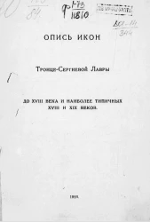 Опись икон Троице-Сергиевой лавры до XVIII века и наиболее типичных XVIII и XIX веков