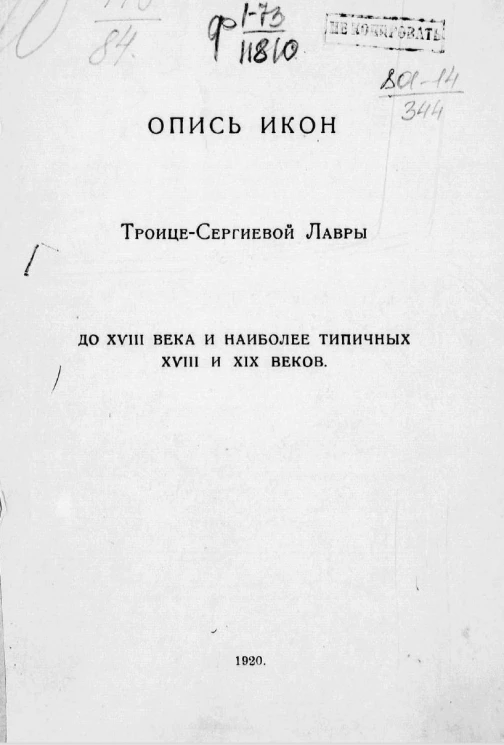 Опись икон Троице-Сергиевой лавры до XVIII века и наиболее типичных XVIII и XIX веков