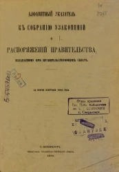 Собрание узаконений и распоряжений Правительства, издаваемое при Правительствующем Сенате, 1888. Второе полугодие