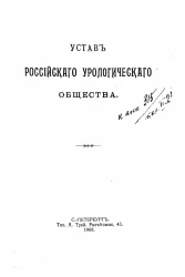 Устав Российского урологического общества
