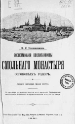 Воспоминания воспитанницы Смольного монастыря сороковых годов