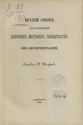 Краткий очерк постановлений важнейших иностранных законодательств об экспроприации