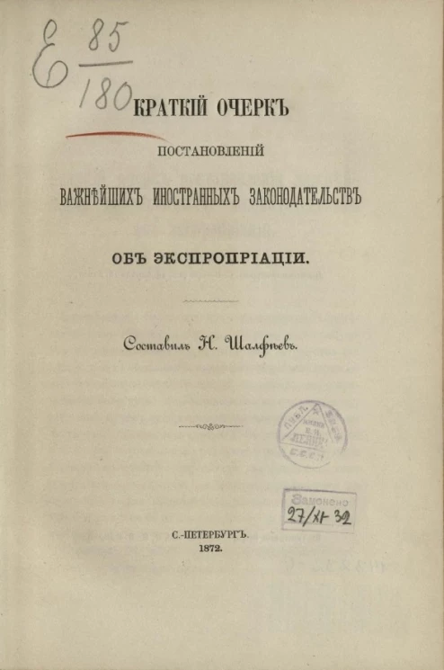 Краткий очерк постановлений важнейших иностранных законодательств об экспроприации