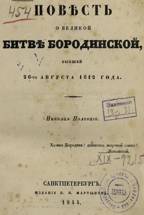 Повесть о великой битве Бородинской, бывшей 26 августа 1812 года