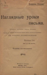 Наглядные уроки письма. Прописи, картинки, задачи, правила. Пособие для учащихся, составленное согласно данным современной психологии. Книжка 2-я. Издание 16