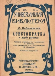 Универсальная библиотека. № 406. Аристократка и другие рассказы