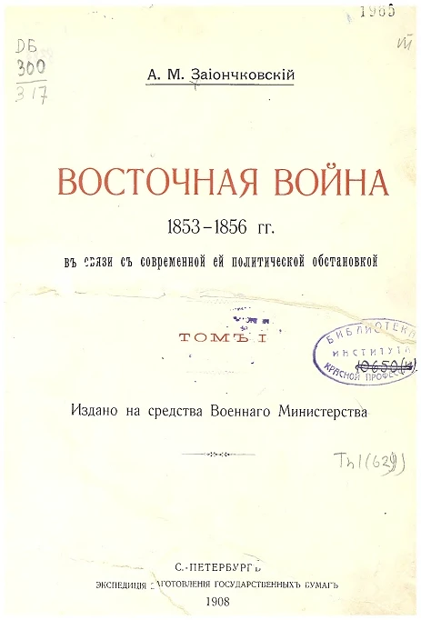 Восточная война 1853-1856 годов в связи с современной ей политической обстановкой. Том 1