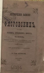 Исторические записки о Фроловских, что ныне Спасских, Кремлевских воротах в Москве. Издание 2