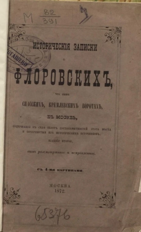Исторические записки о Фроловских, что ныне Спасских, Кремлевских воротах в Москве. Издание 2