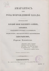 Амарантос или Розы возрожденной Эллады