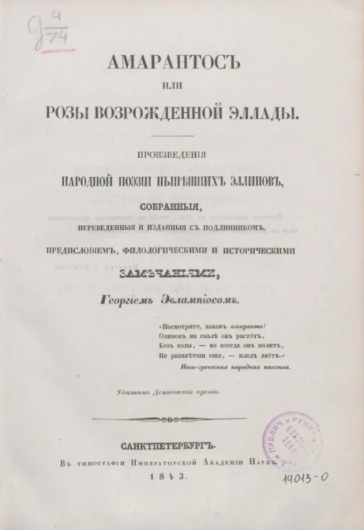 Амарантос или Розы возрожденной Эллады