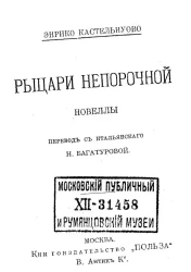 Универсальная библиотека. № 767. Рыцари непорочной. Новеллы