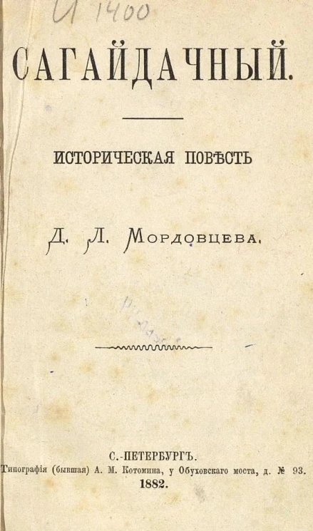 Сагайдачный. Историческая повесть