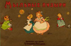 Библиотека И. Горбунова-Посадова для детей. Мыльные пузыри. Стихи и рассказы для маленьких детей