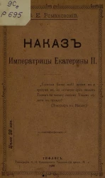 Наказ императрицы Екатерины II