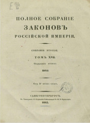 Полное собрание законов Российской империи. Собрание 2. Том 17. 1842. Отделение 2