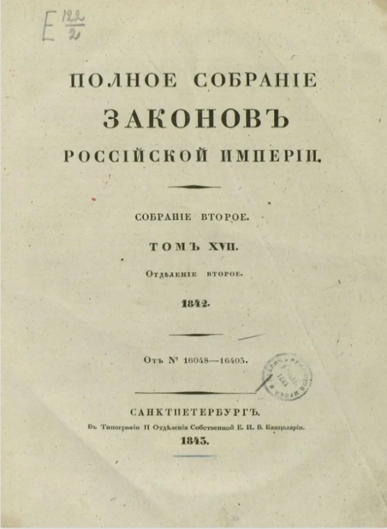 Полное собрание законов Российской империи. Собрание 2. Том 17. 1842. Отделение 2