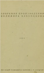 Собрание произведений Велимира Хлебникова. Том 2. Творения 1906-1916