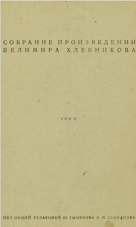 Собрание произведений Велимира Хлебникова. Том 2. Творения 1906-1916