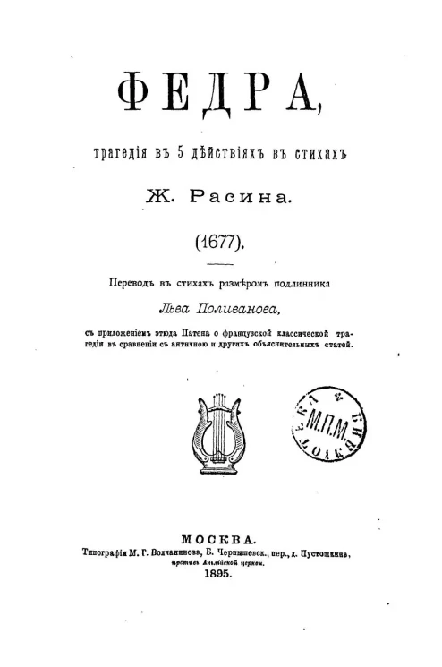 Федра, трагедия в 5 действиях в стихах. Издание 1895 года