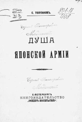 Душа японской армии