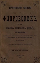 Исторические записки о Флоровских, что ныне Спасских, Кремлевских воротах в Москве. Издание 2