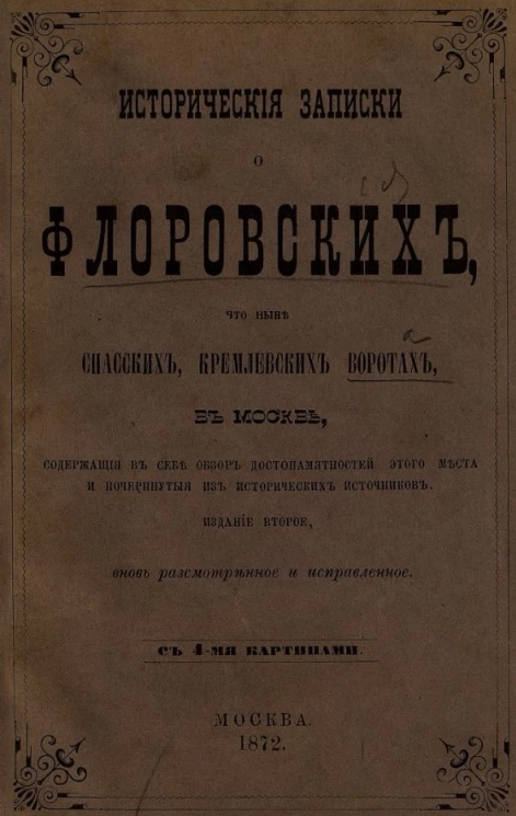 Исторические записки о Флоровских, что ныне Спасских, Кремлевских воротах в Москве. Издание 2