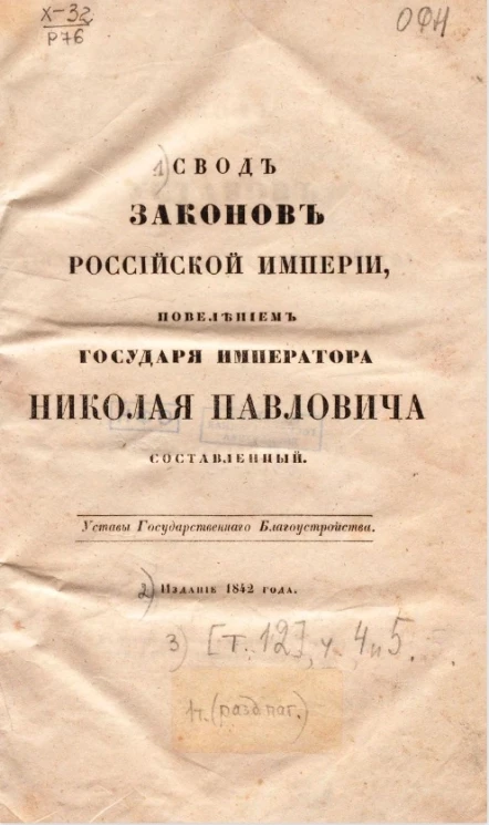 Свод законов Российской Империи, повелением государя императора Николая Павловича составленный. Том 12. Свод уставов государственного благоустройства. Части 4 и 5