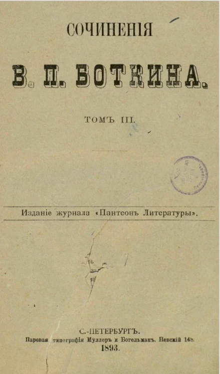 Сочинения В.П. Боткина. Том 3