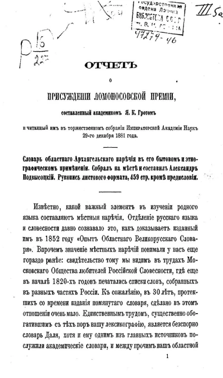 Отчет о присуждении Ломоносовской премии, составленный академиком Я.К. Гротом и читанный им в торжественном заседании Императорской Академии наук 29-го декабря 1881 года