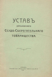 Устав Харьковского ссудо-сберегательного товарищества. Издание 1908 года