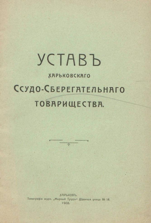 Устав Харьковского ссудо-сберегательного товарищества. Издание 1908 года