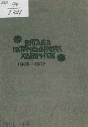 Каталог выставки картин "Союз русских художников" Санкт-Петербург, 1906-1907 годы
