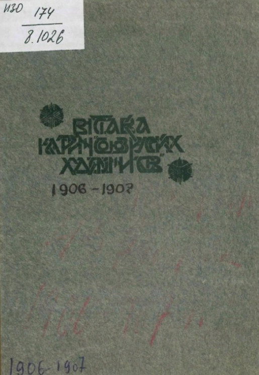 Каталог выставки картин "Союз русских художников" Санкт-Петербург, 1906-1907 годы