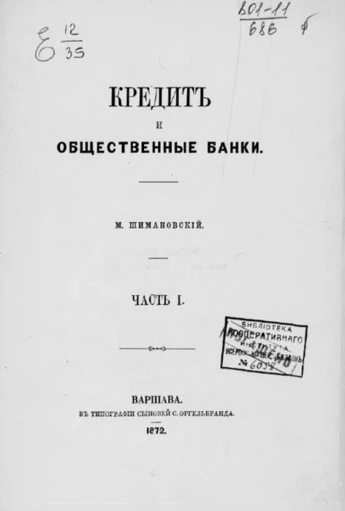 Кредит и общественные банки. Часть 1
