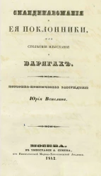 Скандинавомания и её поклонники, или столетние изыскания о варягах