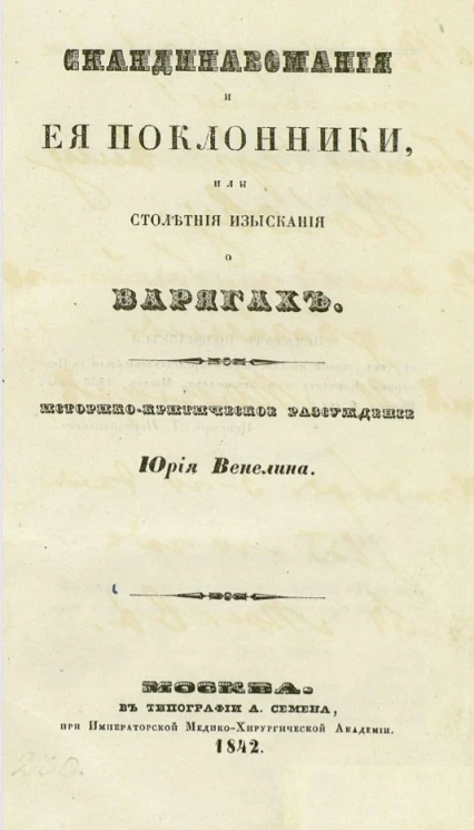 Скандинавомания и её поклонники, или столетние изыскания о варягах