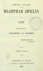 Полярная звезда на 1869, издаваемая Искандером и Н. Огаревым. Книжка 8