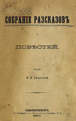 Собрание рассказов и повестей, издание Е.Н. Ахматовой