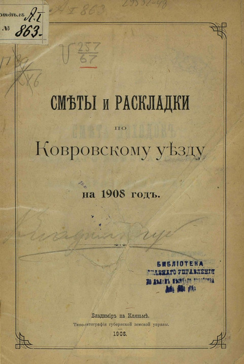 Сметы и раскладки по Ковровскому уезду на 1908 год