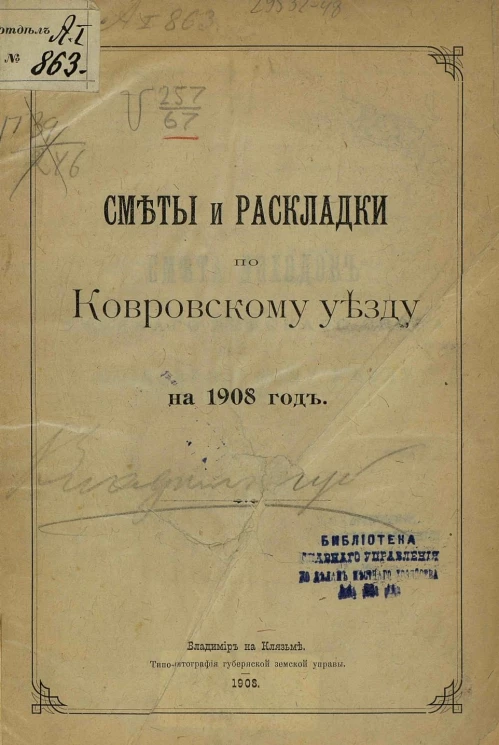 Сметы и раскладки по Ковровскому уезду на 1908 год