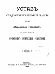 Устав ссудо-сберегательной кассы при мещанских училищах, основанных Московским купеческим обществом