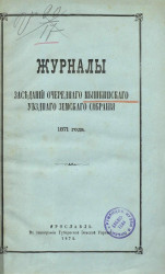 Журналы заседаний очередного Мышкинского уездного земского собрания 1871 года