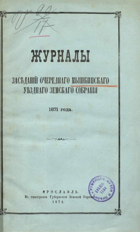 Журналы заседаний очередного Мышкинского уездного земского собрания 1871 года