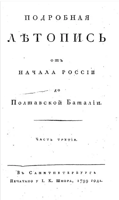 Подробная летопись от начала России до Полтавской баталии. Часть 3