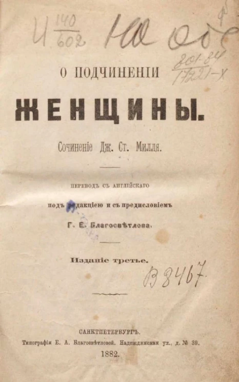 О подчинении женщины. Издание 3