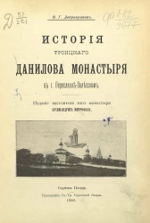 История Троицкого Данилова монастыря в городе Переславле-Залесском