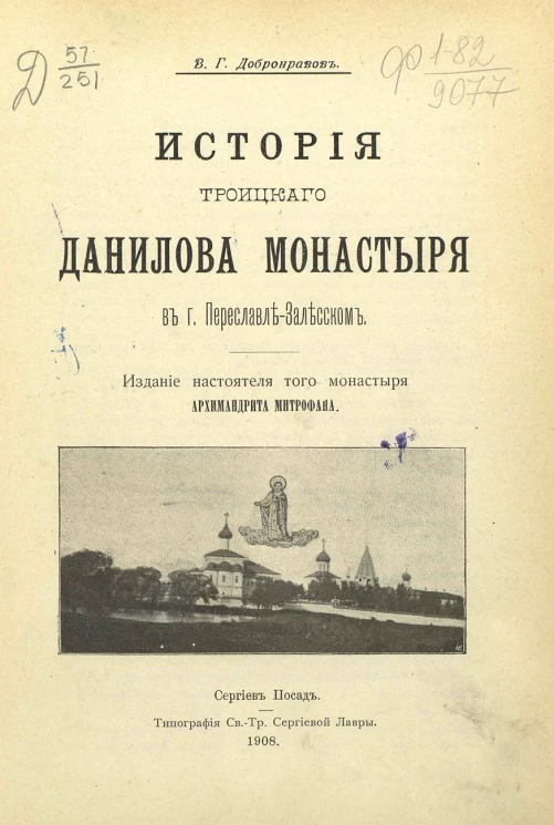 История Троицкого Данилова монастыря в городе Переславле-Залесском