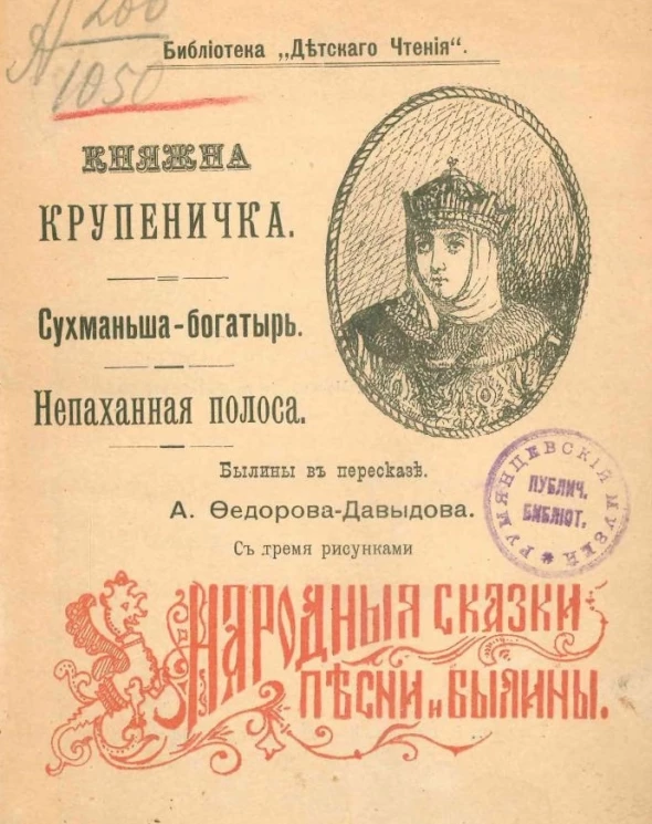 Библиотека "Детского чтения". Народные сказки, песни и былины. Княжна Крупеничка. Сухманьша-богатырь. Непаханая полоса. Былины в пересказе