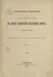 Геологические исследования и разведочные работы по линии Сибирской железной дороги. Выпуск 2